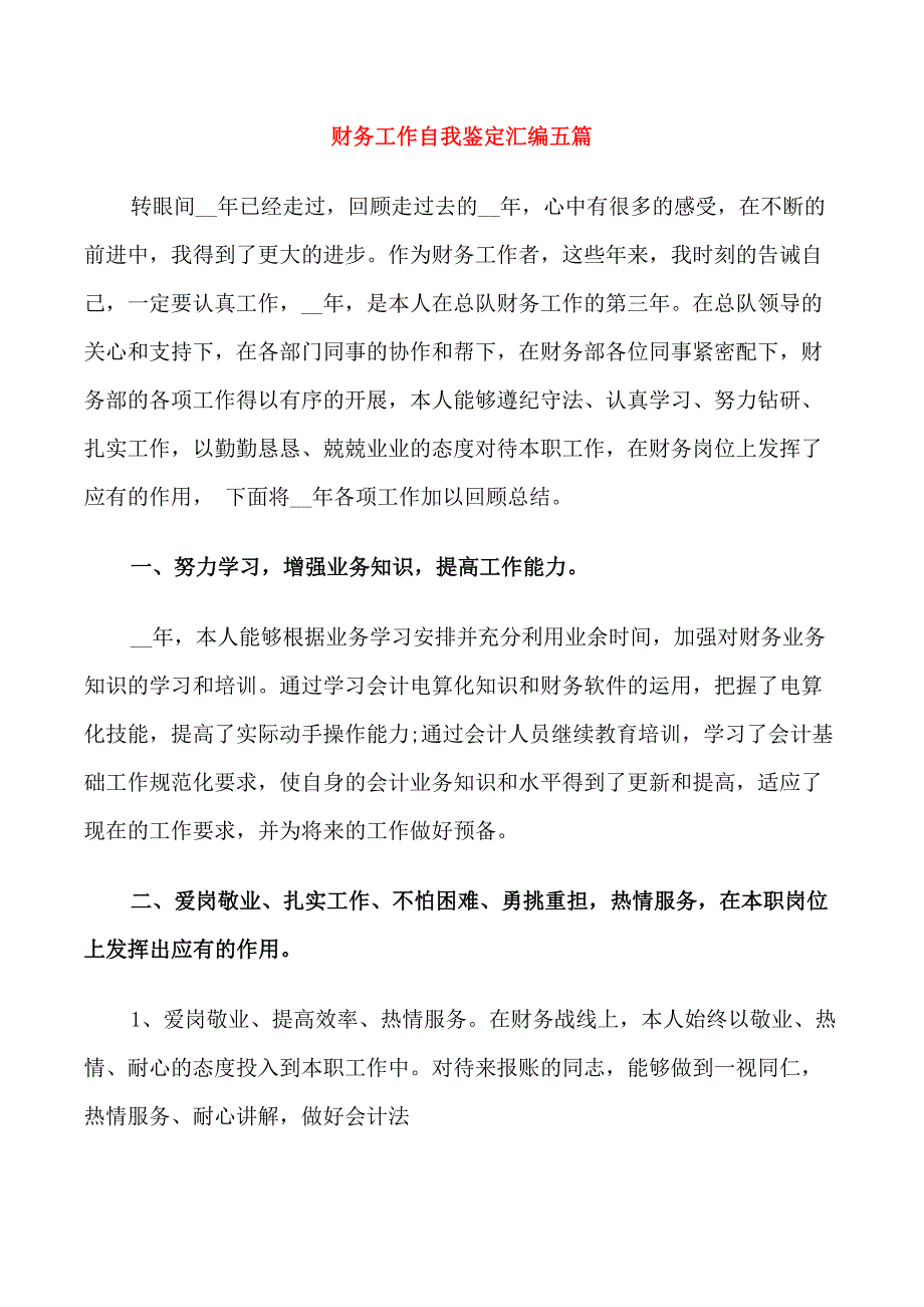 财务工作自我鉴定汇编五篇_第1页