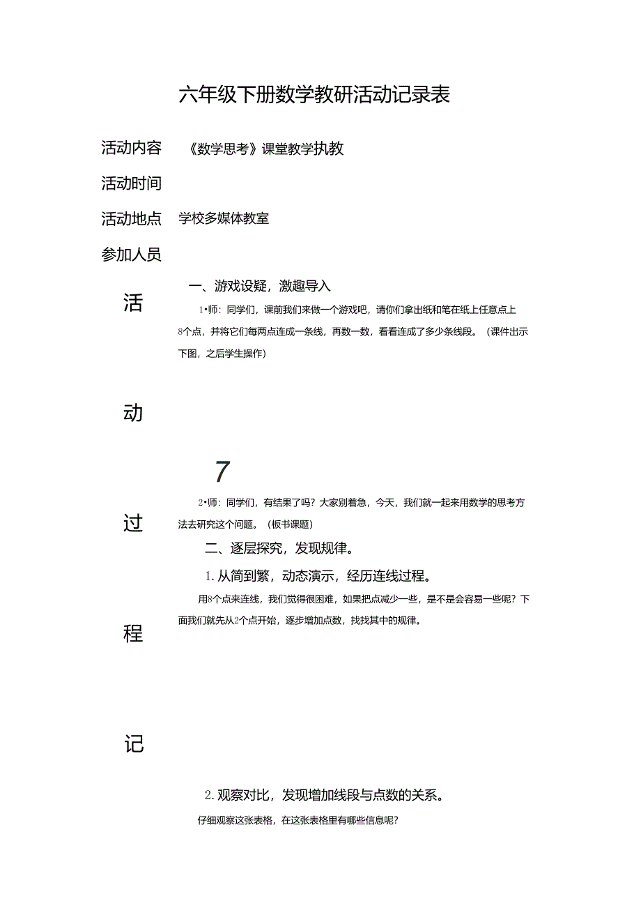 六年级下册数学教研活动记录表_第1页