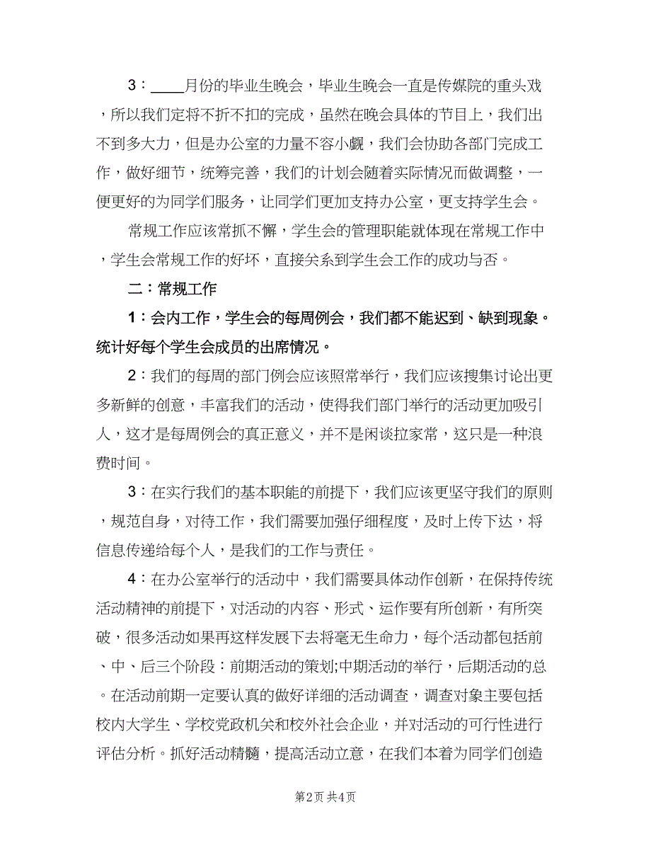 学生会办公室个人工作计划标准范文（二篇）.doc_第2页