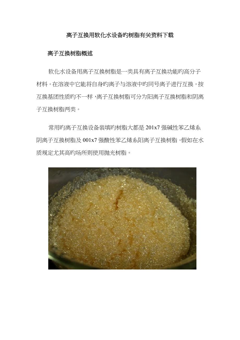 离子交换用软化水设备的树脂相关资料下载_第1页