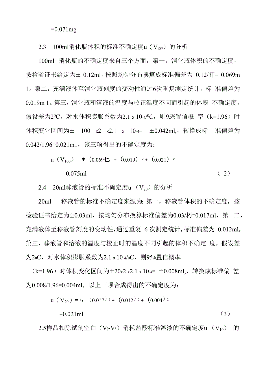 凯氏定氮法测定饲料中蛋白质的不确定度分析_第4页