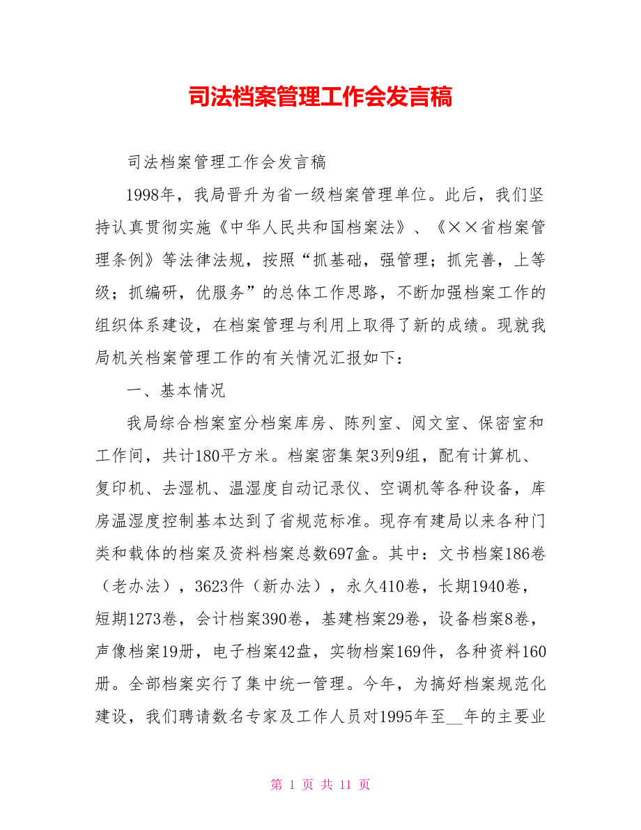 司法档案管理工作会发言稿_第1页