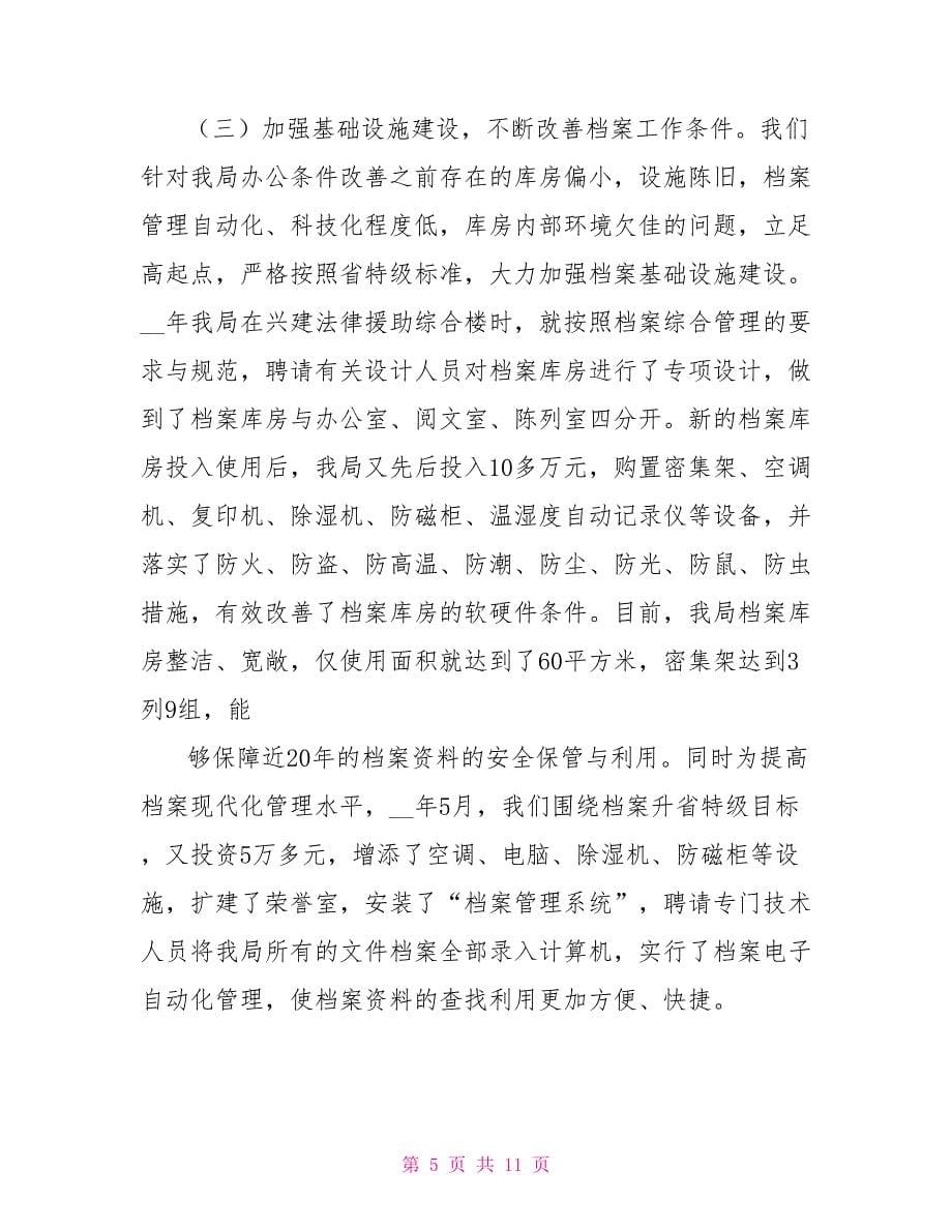 司法档案管理工作会发言稿_第5页