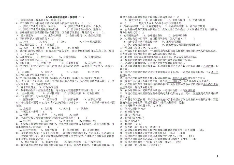 《心理健康教育概论》模拟卷(一).doc_第1页