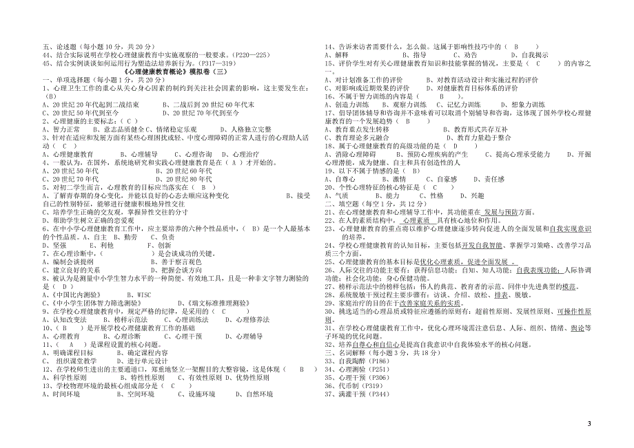 《心理健康教育概论》模拟卷(一).doc_第3页