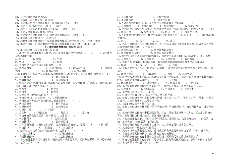 《心理健康教育概论》模拟卷(一).doc_第4页