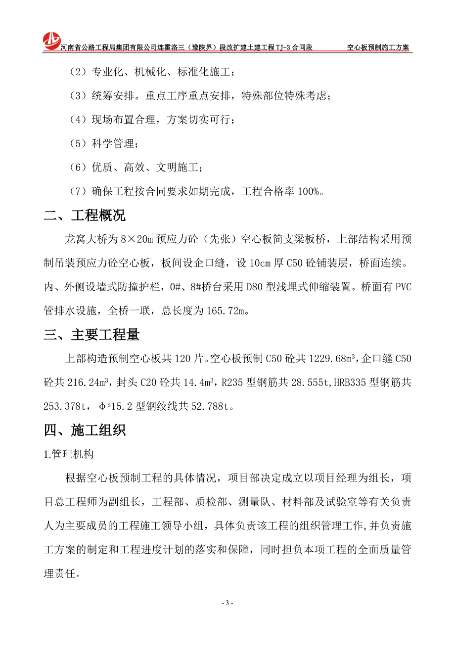 空心板梁预制施工方案.doc_第3页