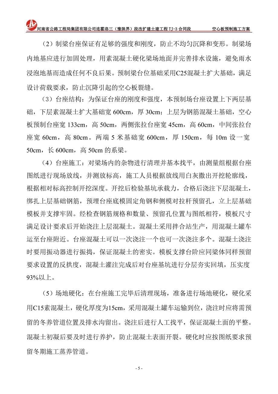 空心板梁预制施工方案.doc_第5页