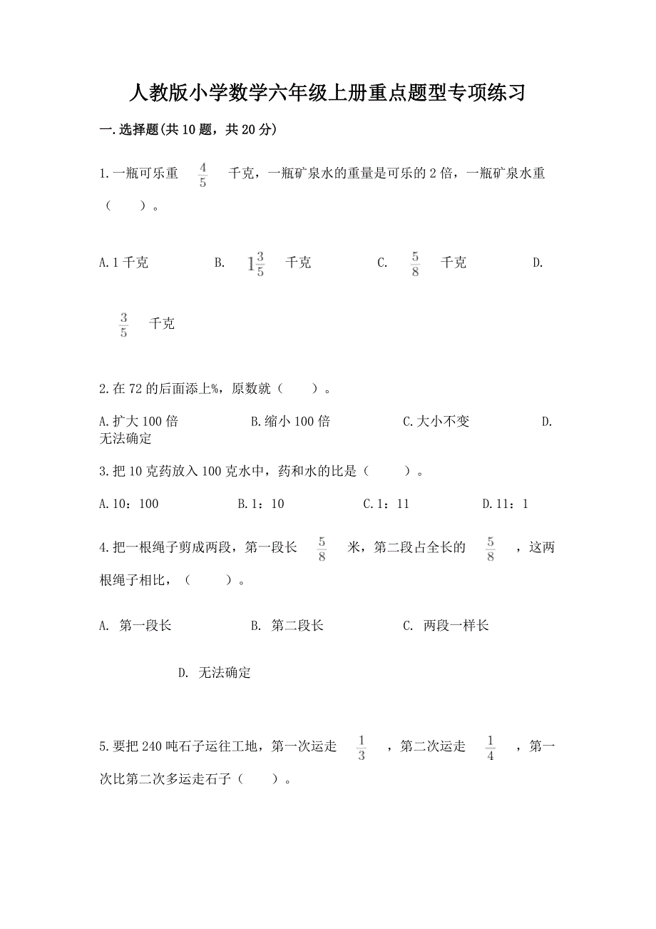 人教版小学数学六年级上册重点题型专项练习(网校专用)word版.docx_第1页