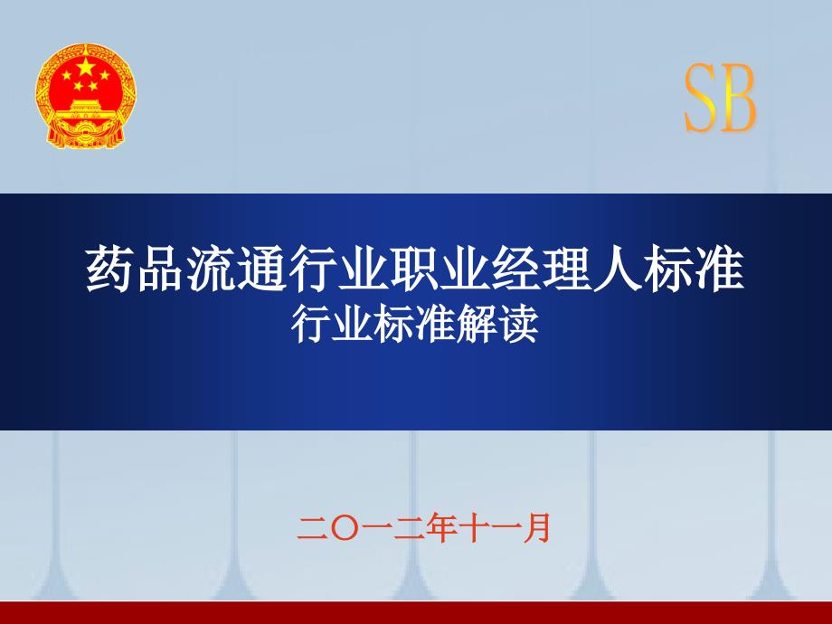 药品流通行业职业经理人标准行业标准解读_第1页