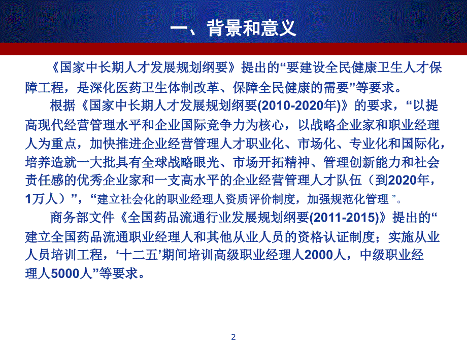 药品流通行业职业经理人标准行业标准解读_第2页