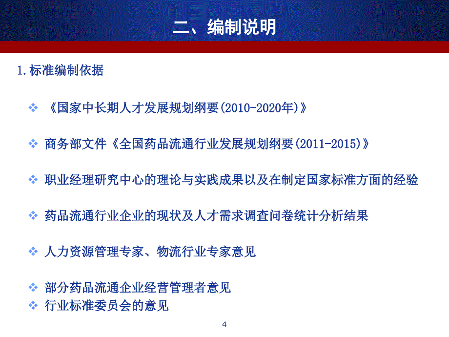 药品流通行业职业经理人标准行业标准解读_第4页