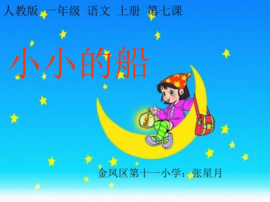 小小的船公开课张星月_第1页