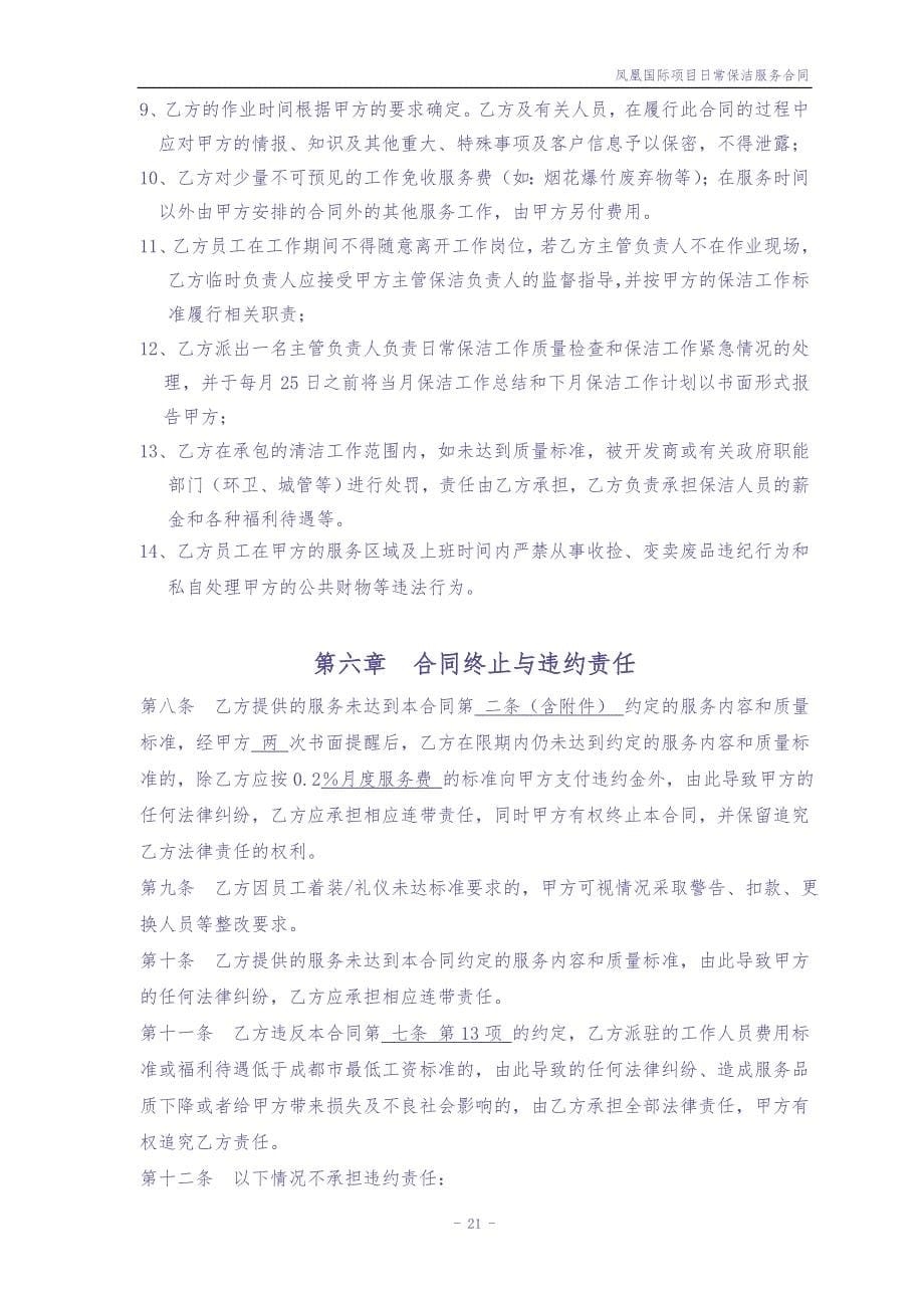 凤凰国际城日常保洁服务合同（天选打工人）.docx_第5页