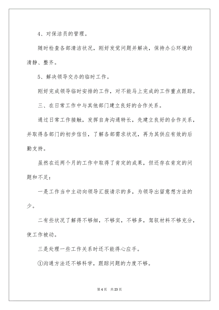 个人年终工作总结模板集合7篇_第4页