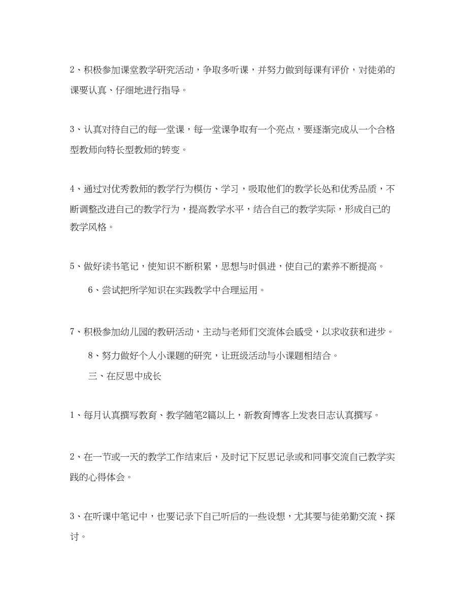 2023年幼儿园教师个人发展计划总结范文.docx_第5页