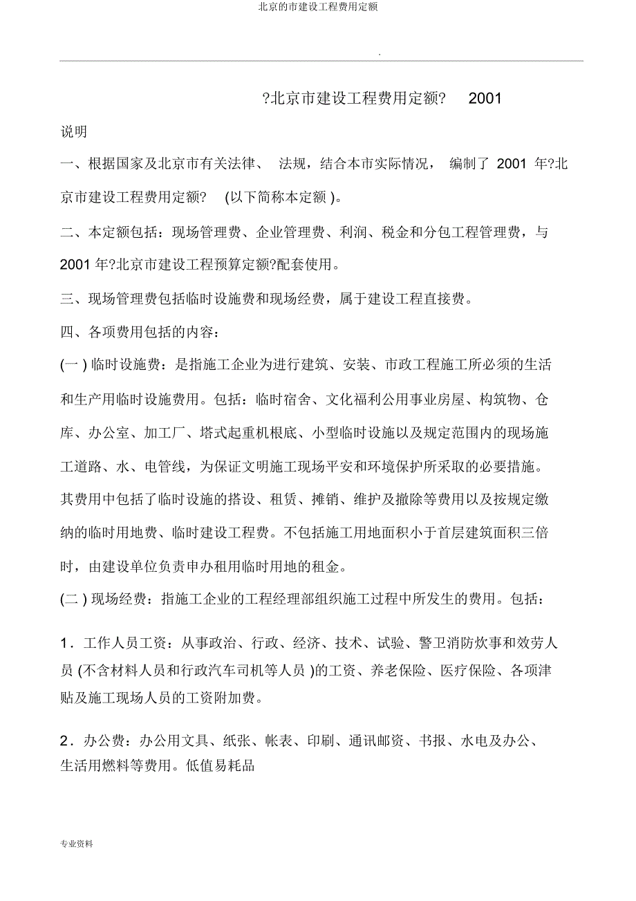 北京市建设工程费用定额.docx_第1页