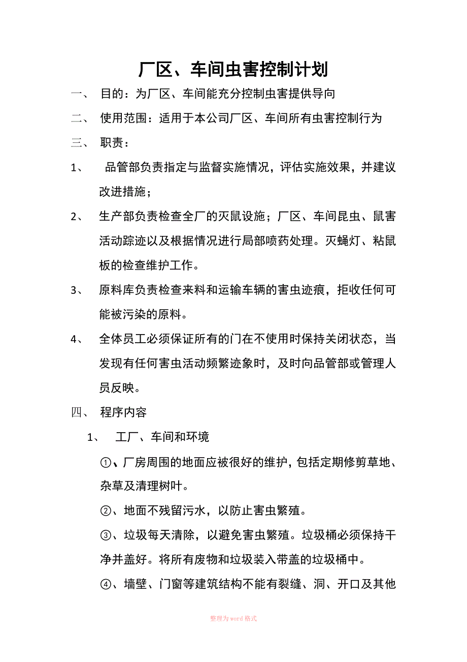 厂区、车间虫害控制计划_第2页