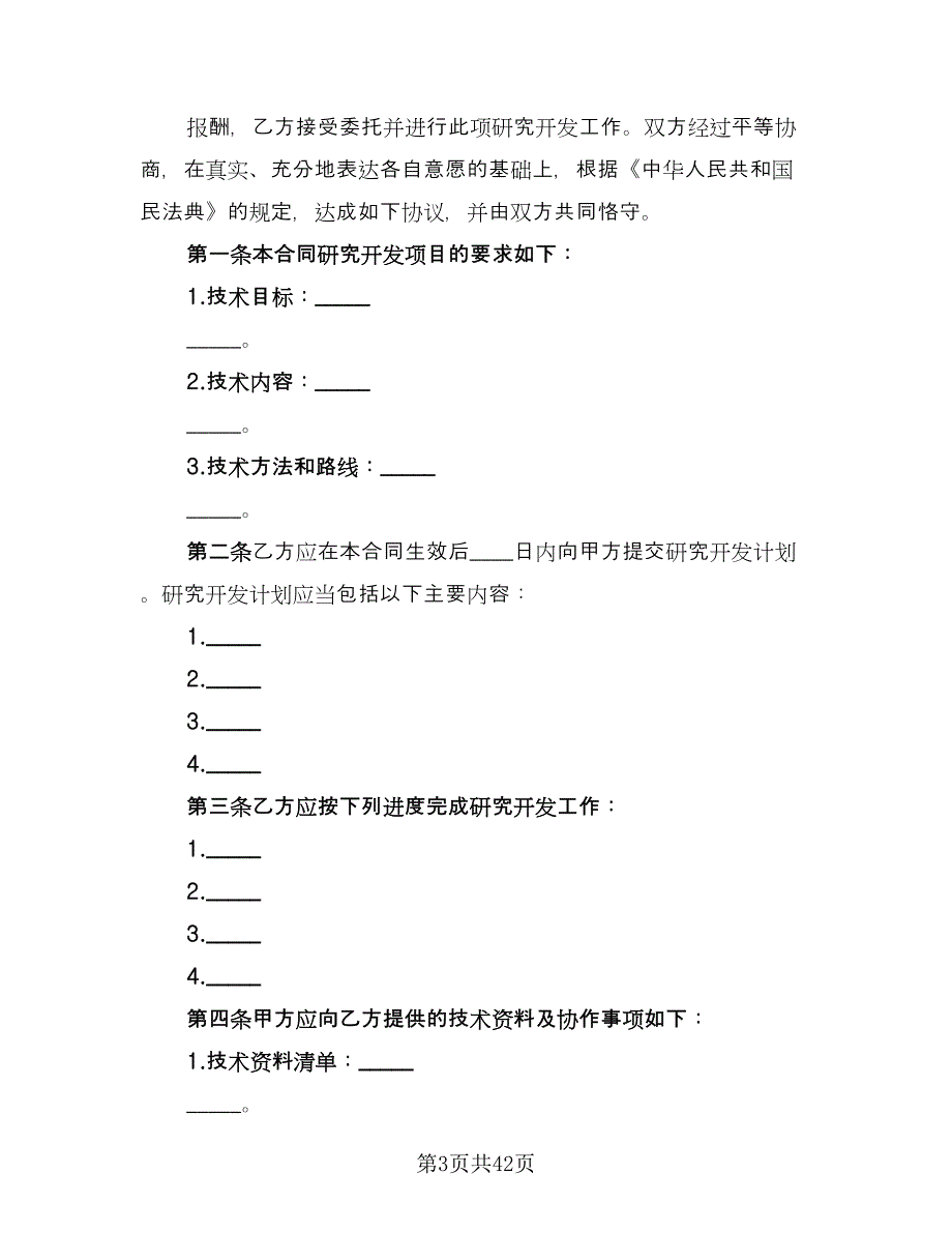 技术开发合同格式范文（8篇）.doc_第3页