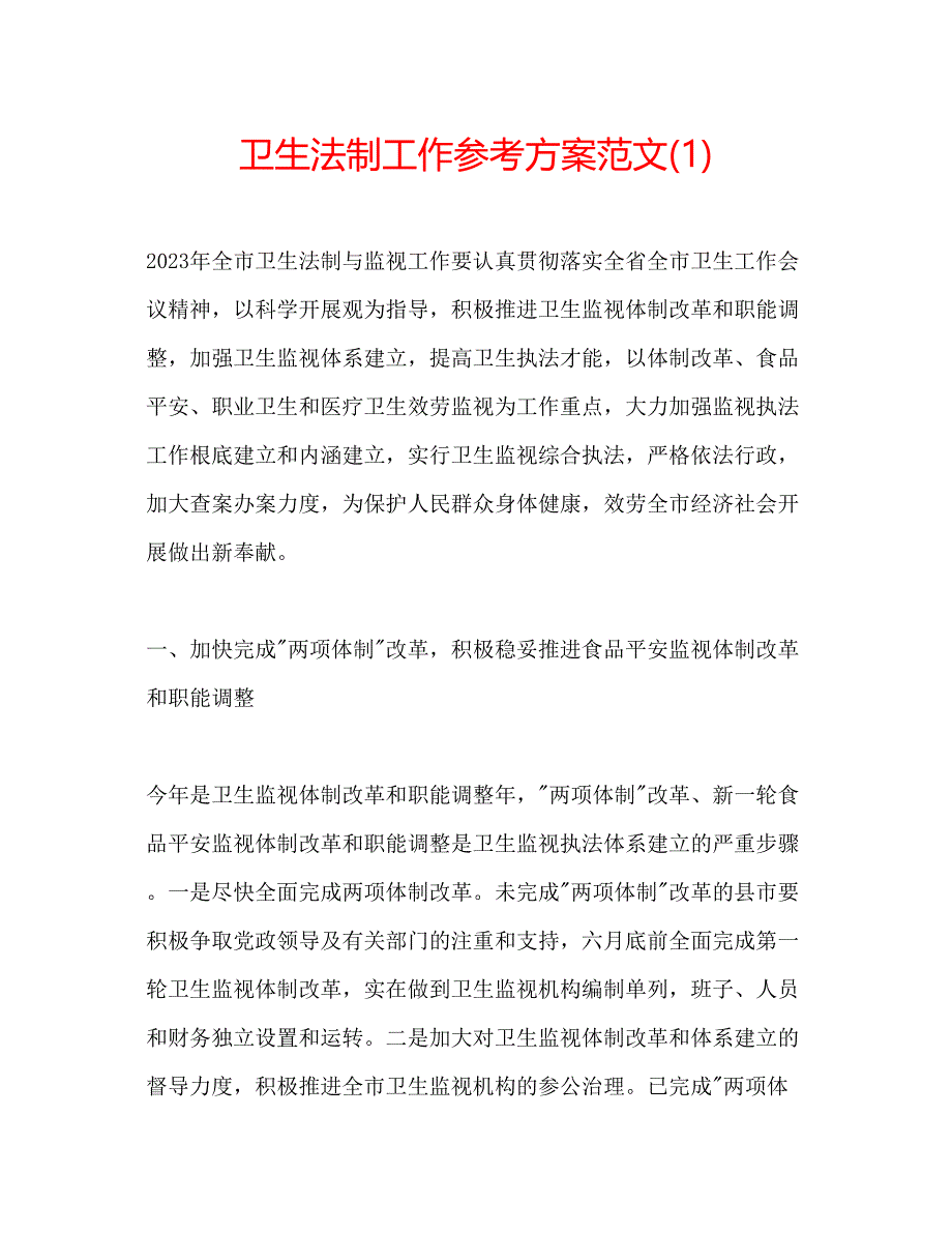 2023年卫生法制工作计划范文1.docx_第1页