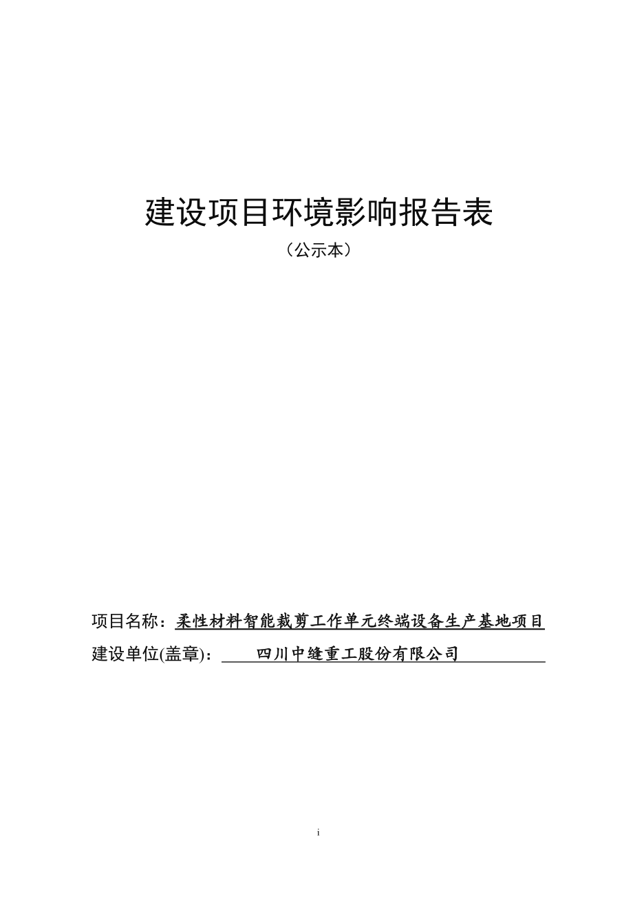 四川中缝重工股份有限公司柔性材料智能裁剪工作单元终端设备生产基地项目环评报告.docx_第1页