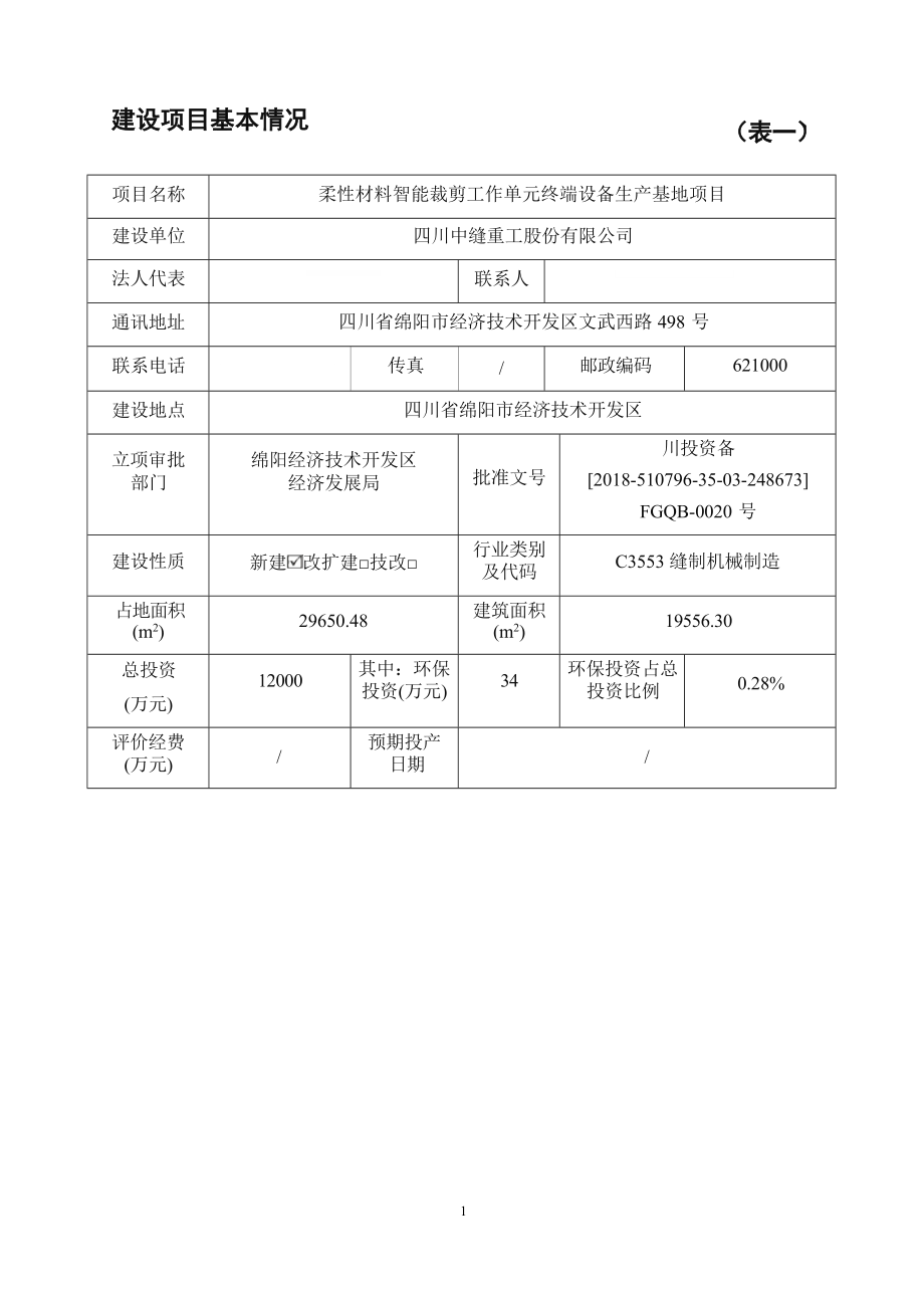 四川中缝重工股份有限公司柔性材料智能裁剪工作单元终端设备生产基地项目环评报告.docx_第5页