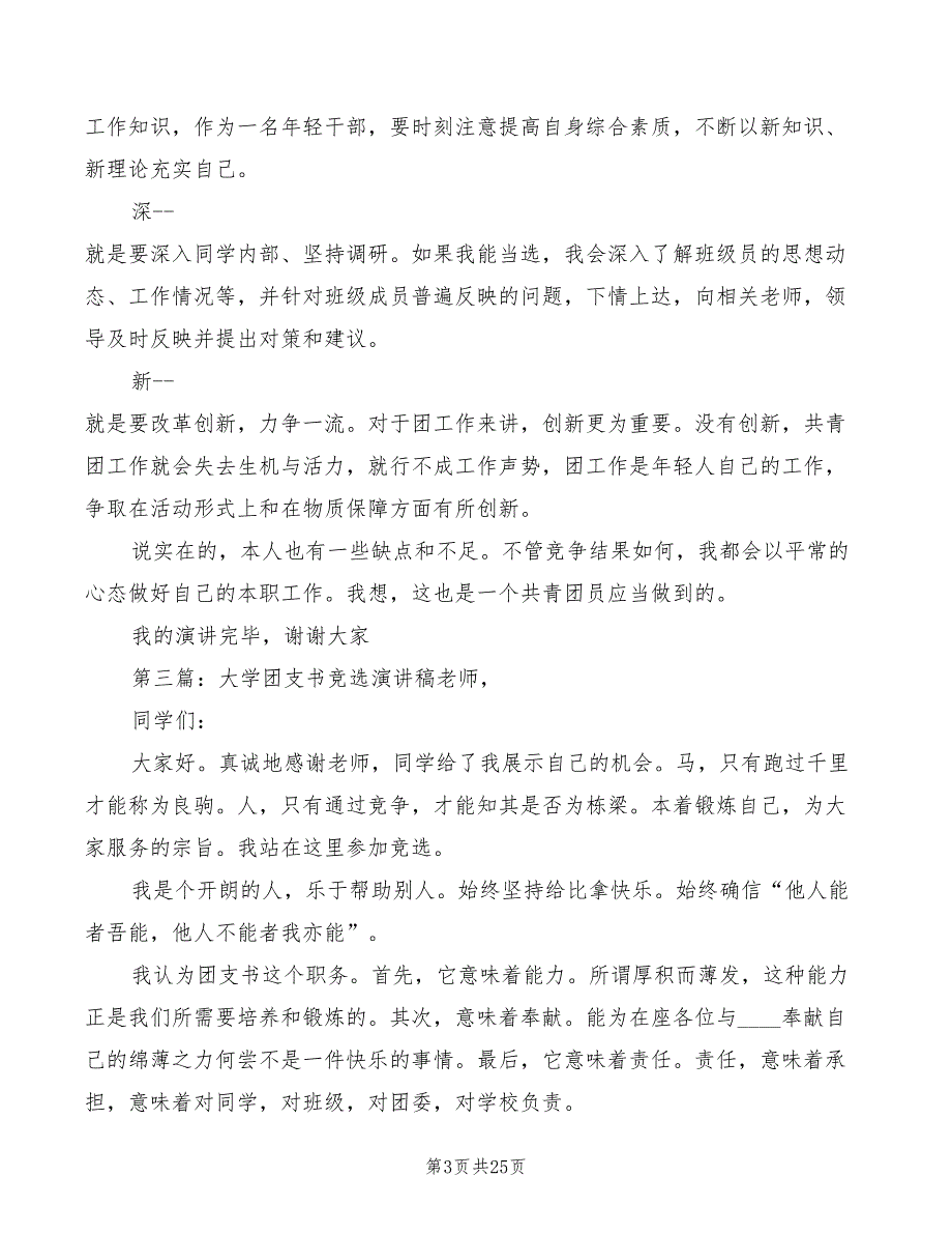 大学团支书竞选演讲稿模板(5篇)_第3页