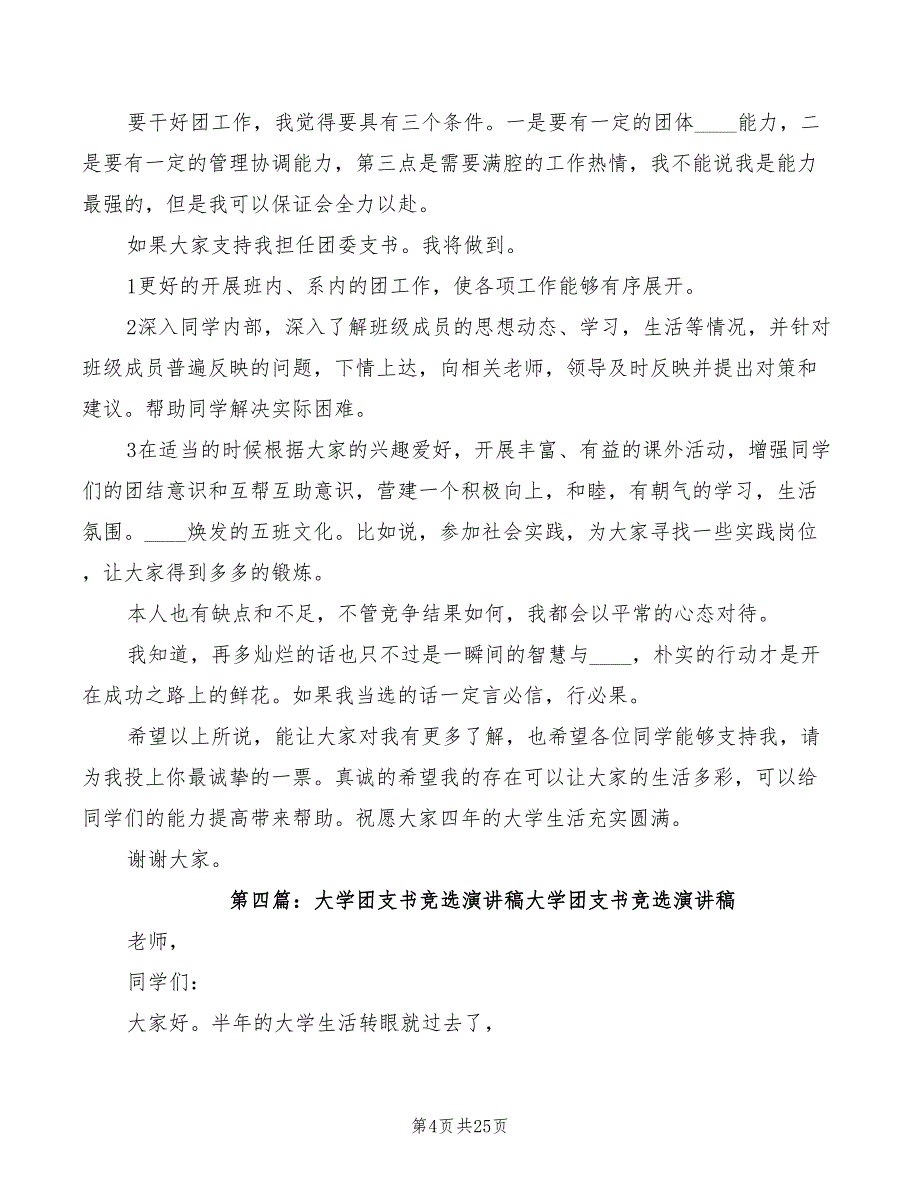 大学团支书竞选演讲稿模板(5篇)_第4页