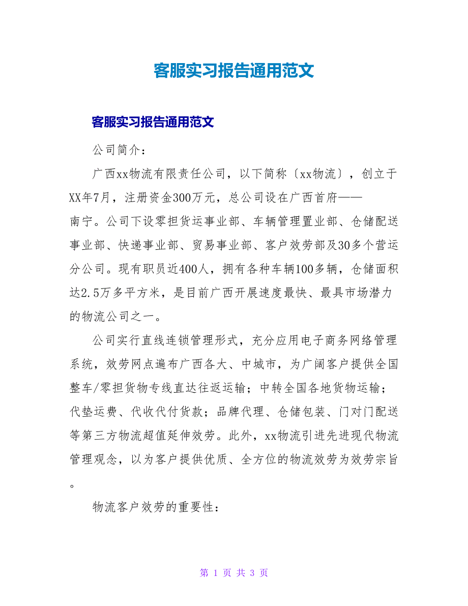 客服实习报告通用范文.doc_第1页