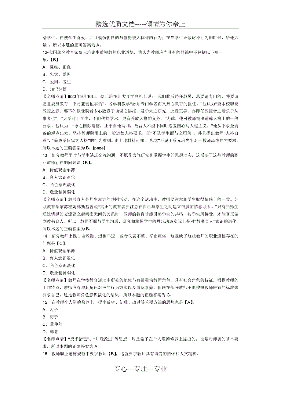 考吧网2012年教师资格考试《幼儿综合素质》章节模拟习题：教师职业道德_第3页