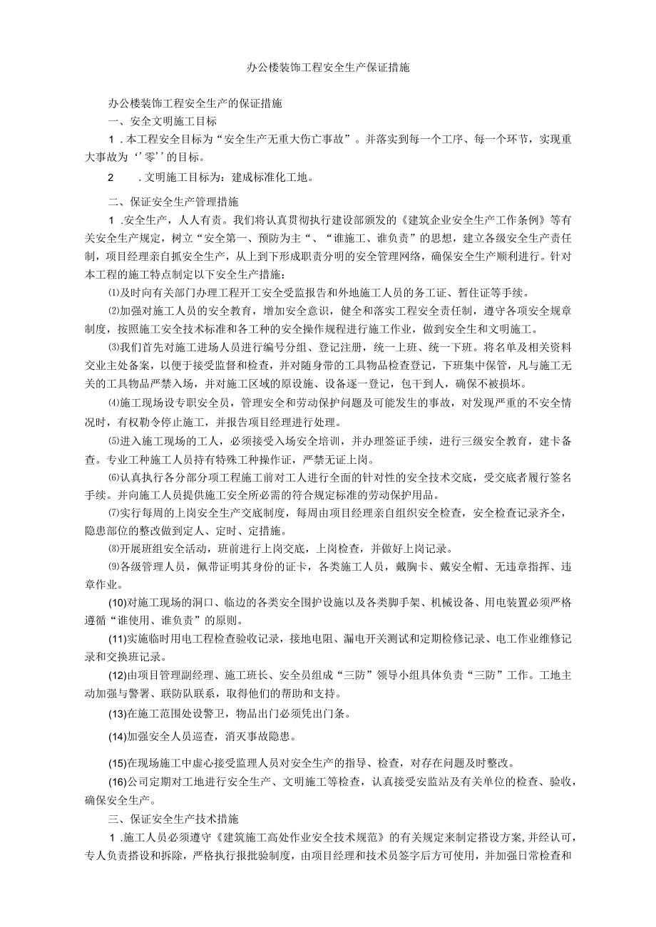 办公楼装饰工程安全生产保证措施_第1页