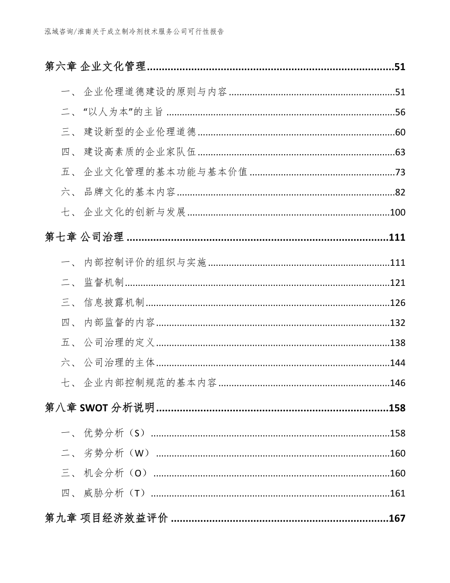 淮南关于成立制冷剂技术服务公司可行性报告_范文_第4页