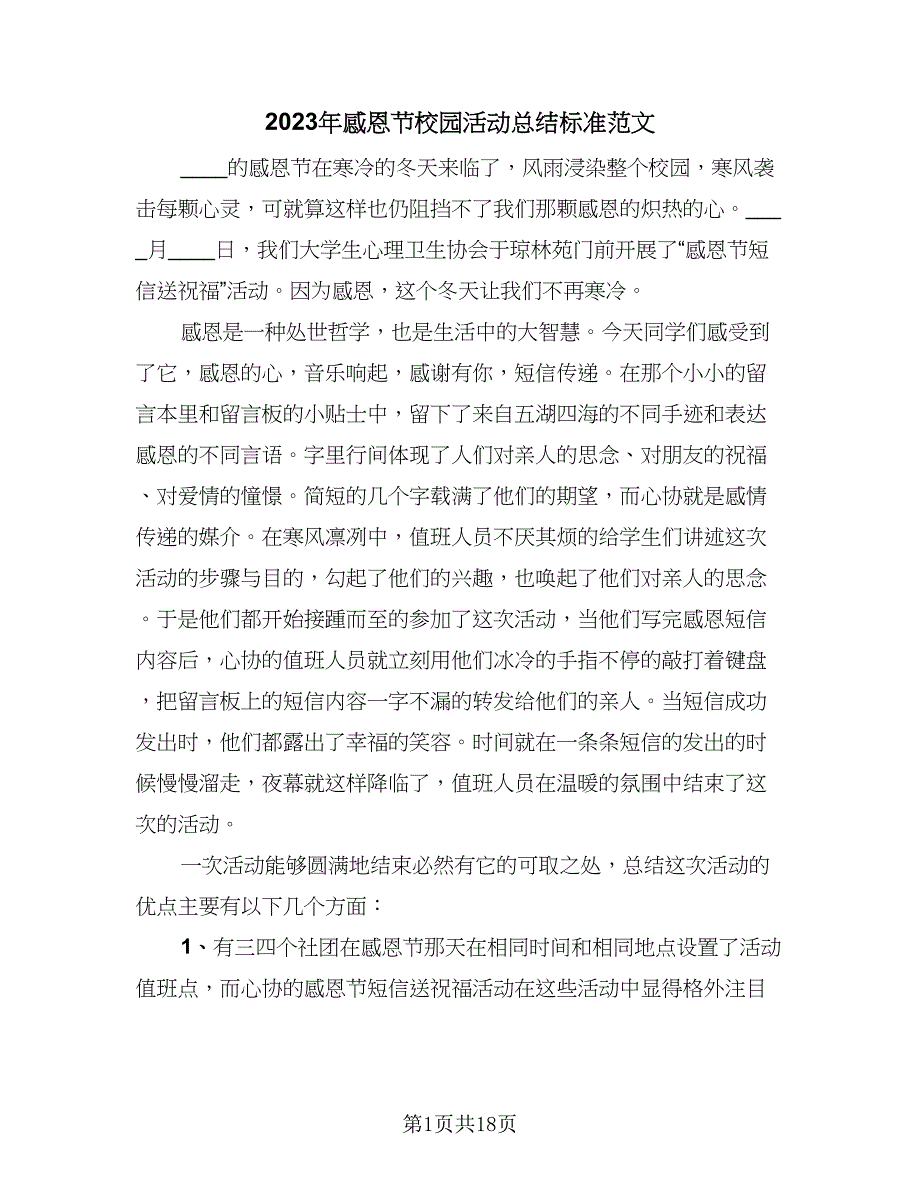 2023年感恩节校园活动总结标准范文（9篇）_第1页