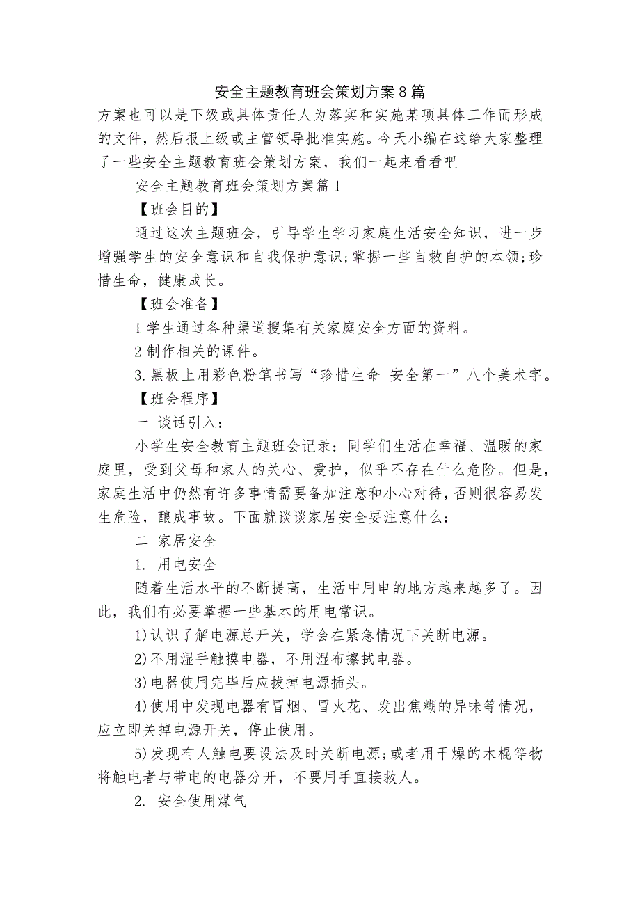 安全主题教育班会策划方案8篇_第1页