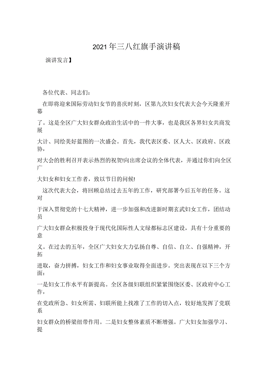 2021年三八红旗手演讲稿_第1页