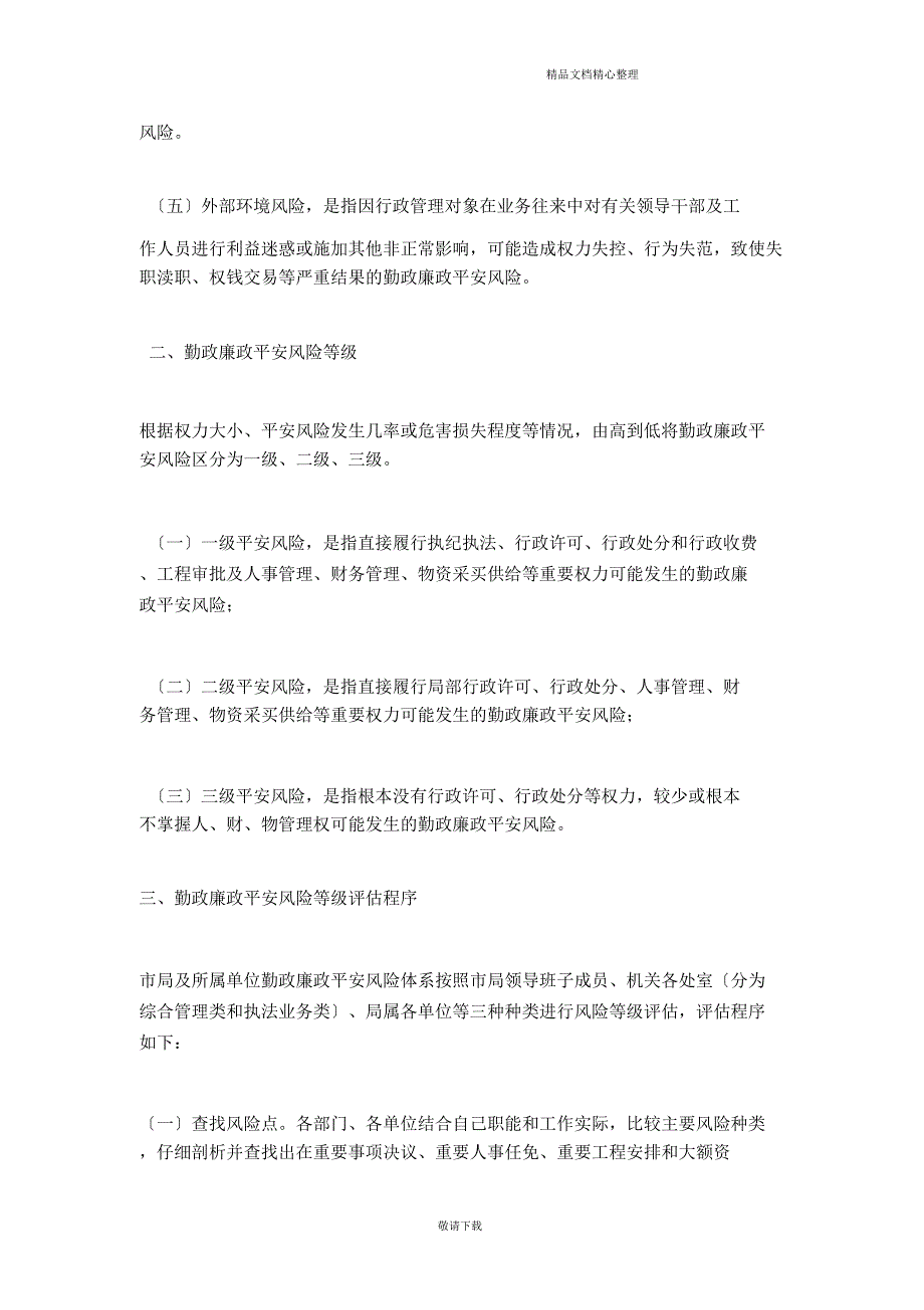 【实用】2021廉政风险等级评估办法.doc_第3页