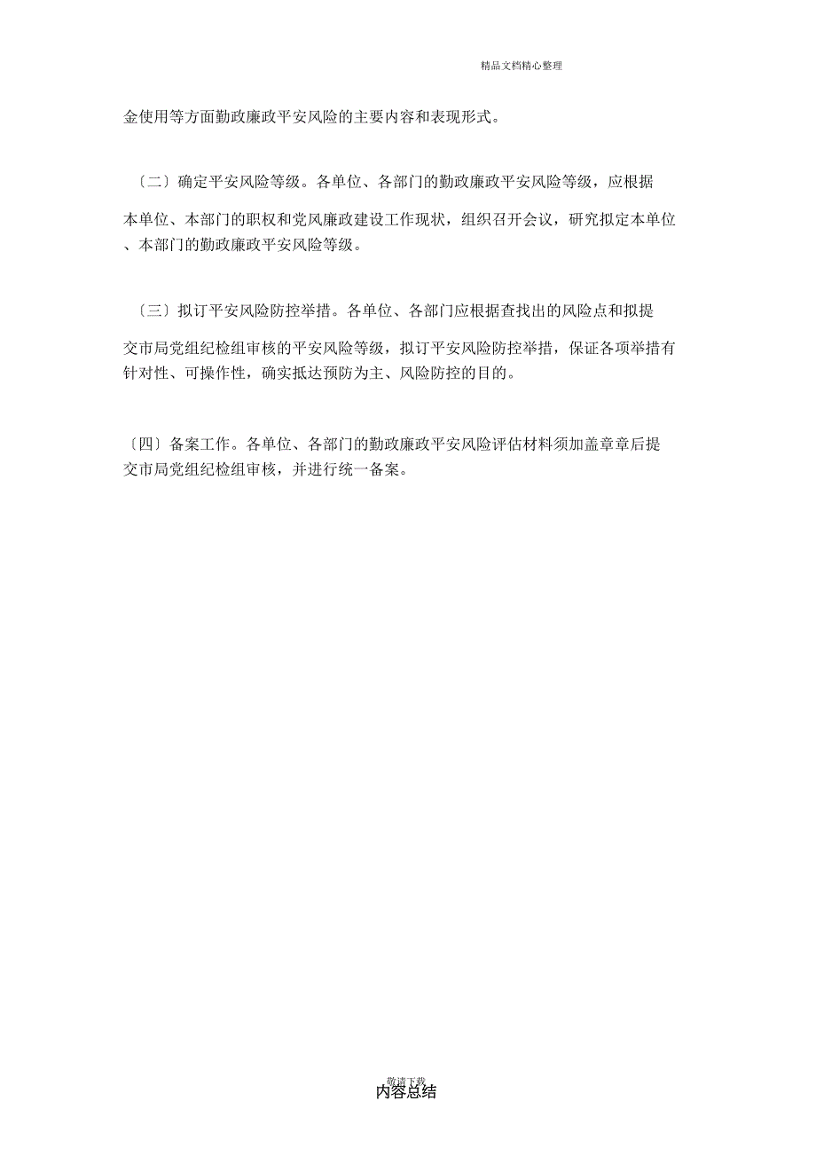 【实用】2021廉政风险等级评估办法.doc_第4页