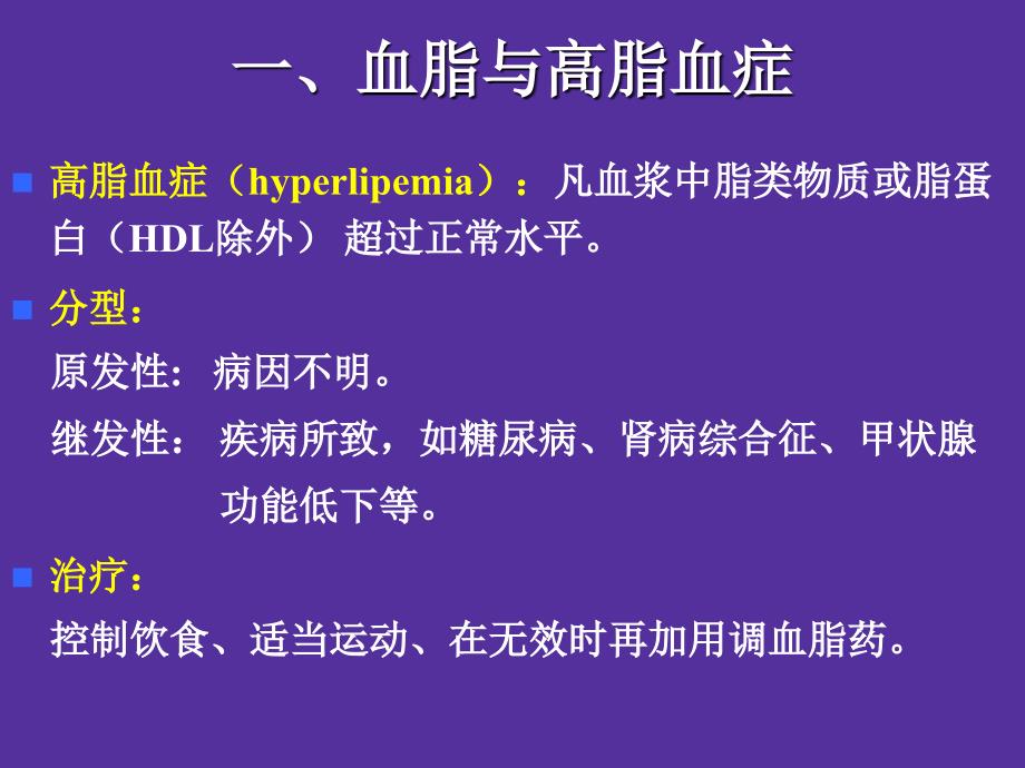 最新：复件 26章 调血脂药课件文档资料_第3页