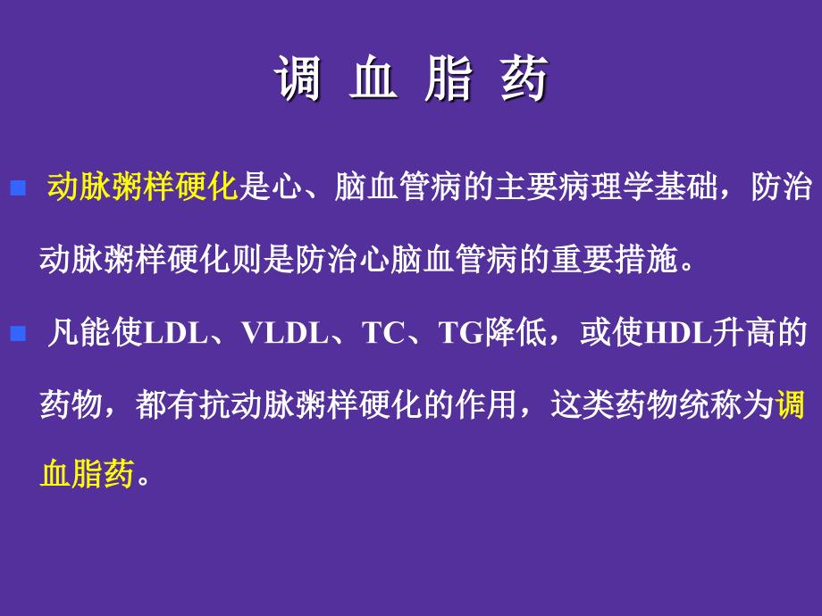 最新：复件 26章 调血脂药课件文档资料_第4页