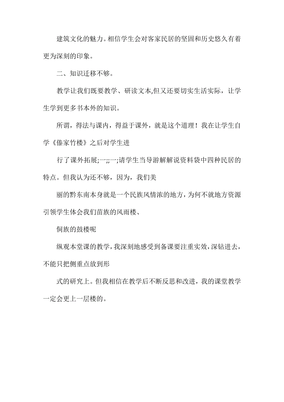 六年级语文下册教案-《各具特色的民居》一文教学反思_第2页