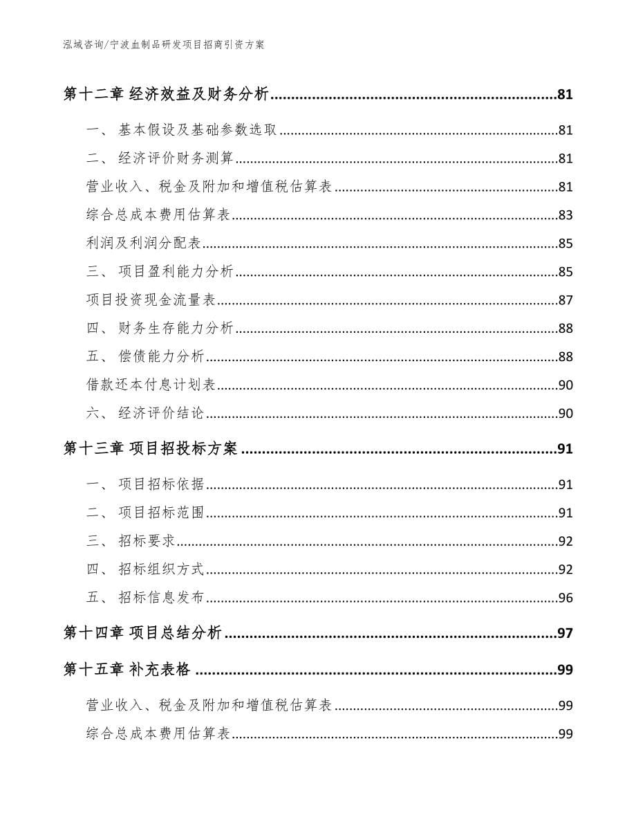 宁波血制品研发项目招商引资方案_范文_第5页