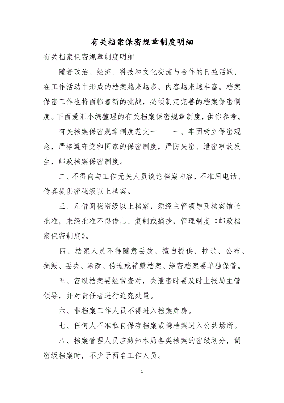 有关档案保密规章制度明细_第1页