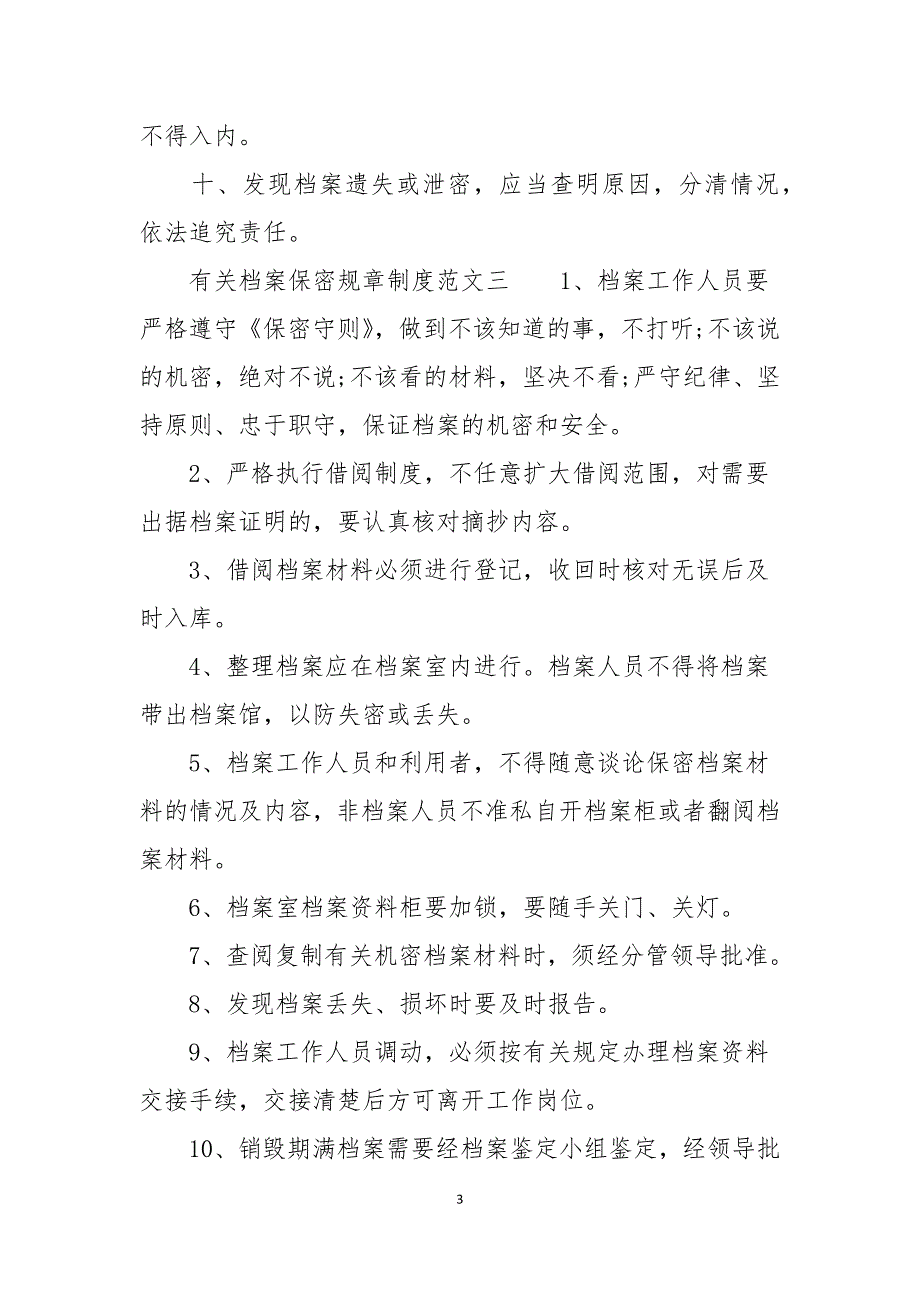 有关档案保密规章制度明细_第3页