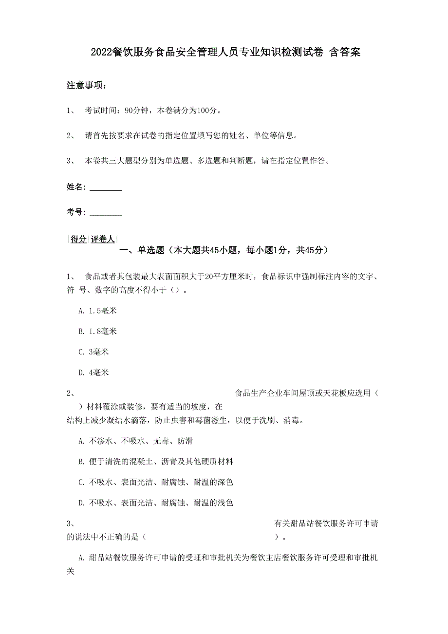 2022餐饮服务食品安全管理人员专业知识检测试卷 含答案_第1页