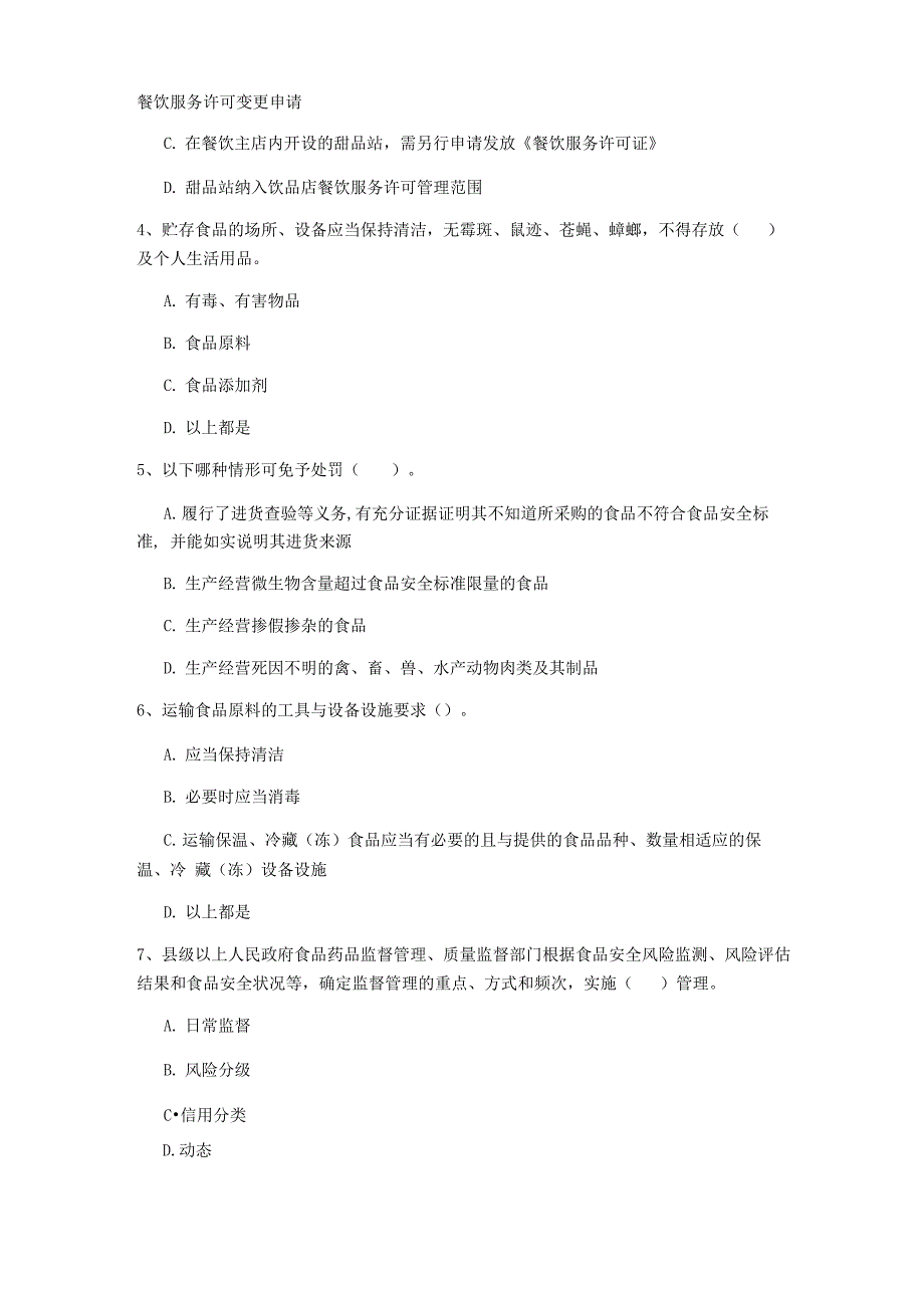 2022餐饮服务食品安全管理人员专业知识检测试卷 含答案_第3页