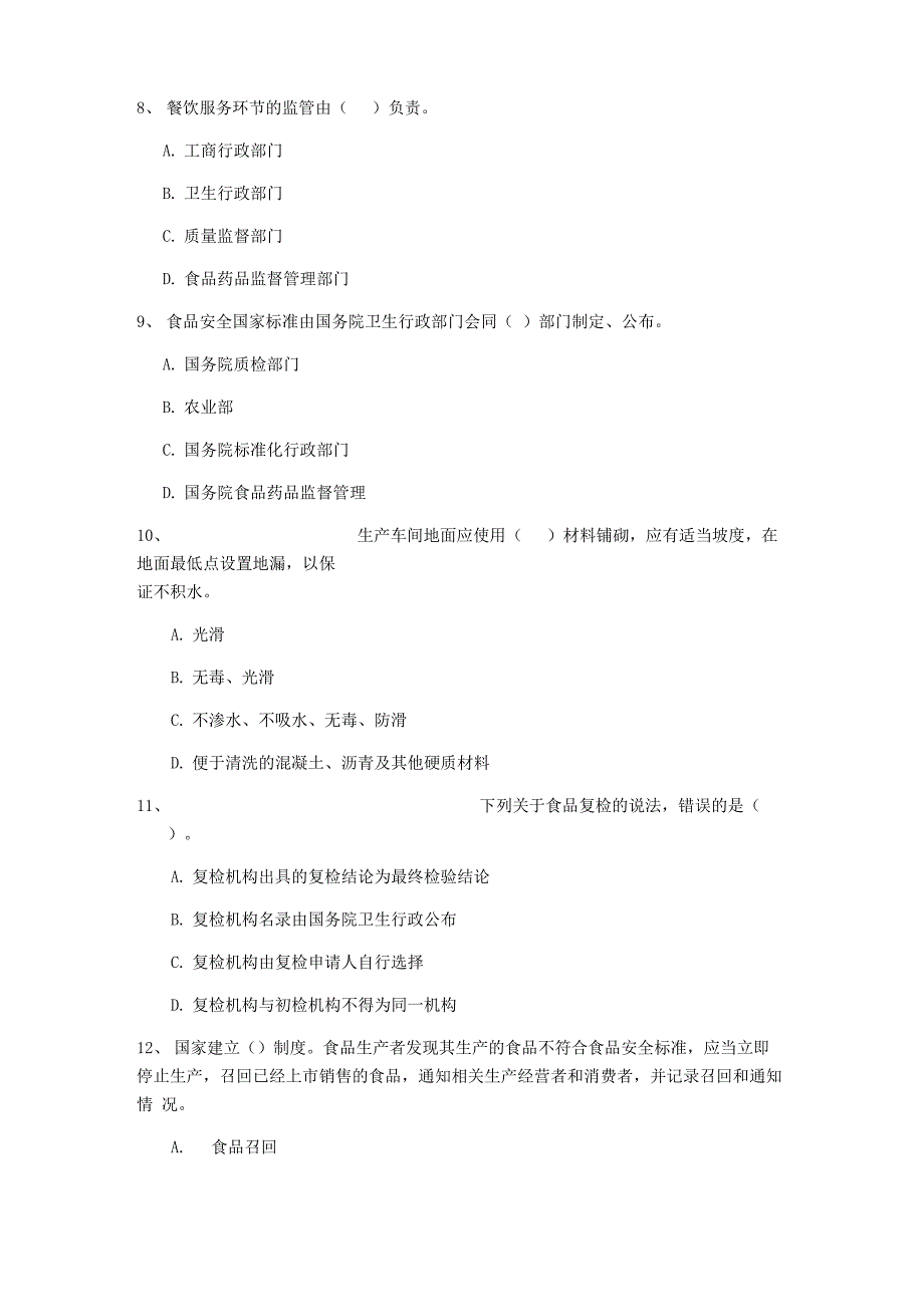 2022餐饮服务食品安全管理人员专业知识检测试卷 含答案_第4页