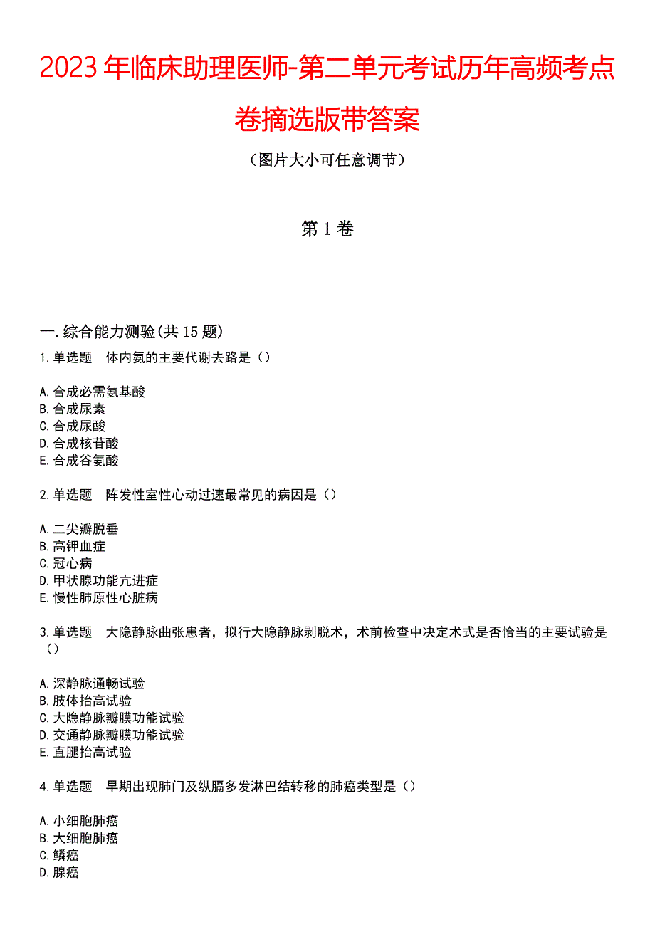 2023年临床助理医师-第二单元考试历年高频考点卷摘选版带答案_第1页