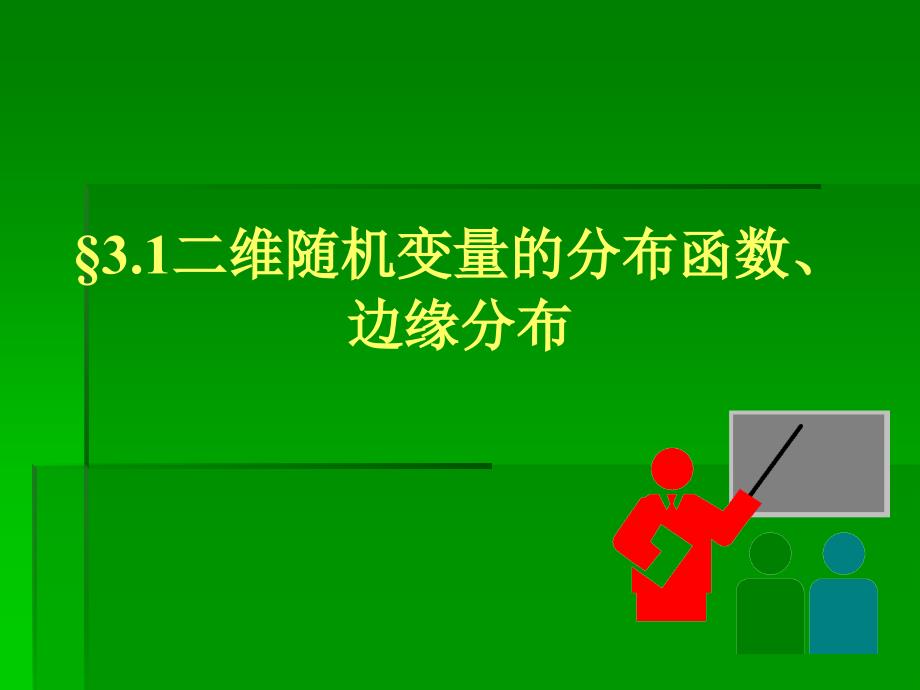 31二维随机变量的分布函数边缘分布_第1页