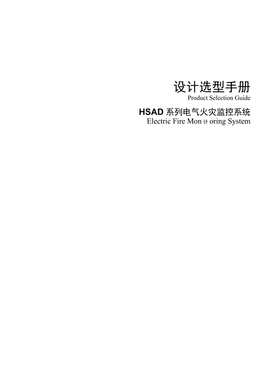 HSAD系列电气火灾监控系统选型设计手册_第1页