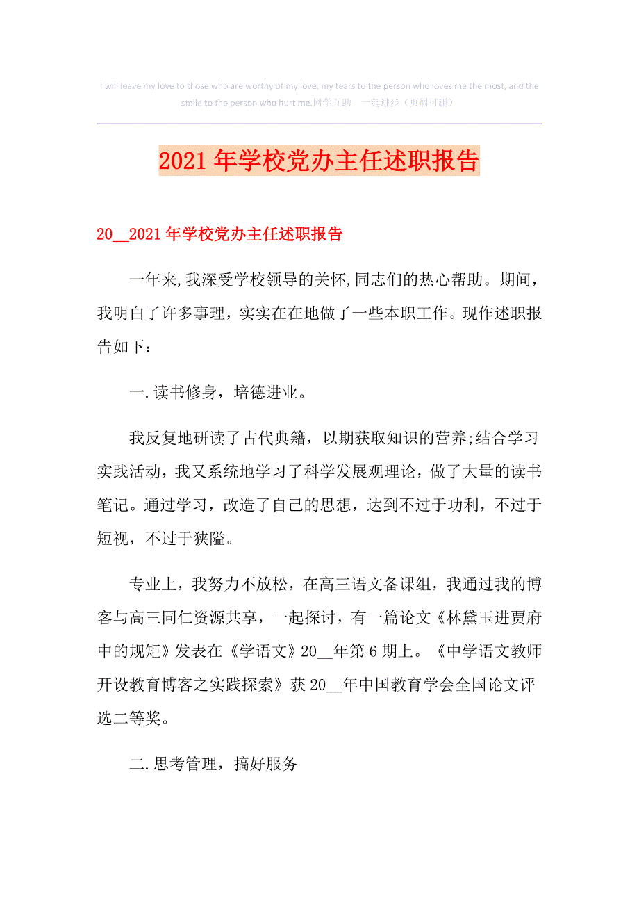 2021年学校党办主任述职报告_第1页